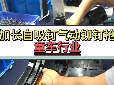 加長自吸釘氣動榴莲视频污版-童車行業
