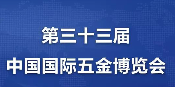 [榴莲APP视频下载氣動工具]攜手中國國際五金博覽會