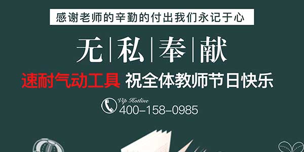 榴莲APP视频下载氣動工具祝全國教師節日快樂-感恩所有老師辛勤的付出