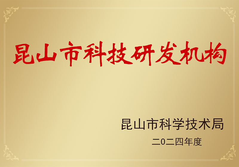 榴莲APP视频下载昆山科研機構認定