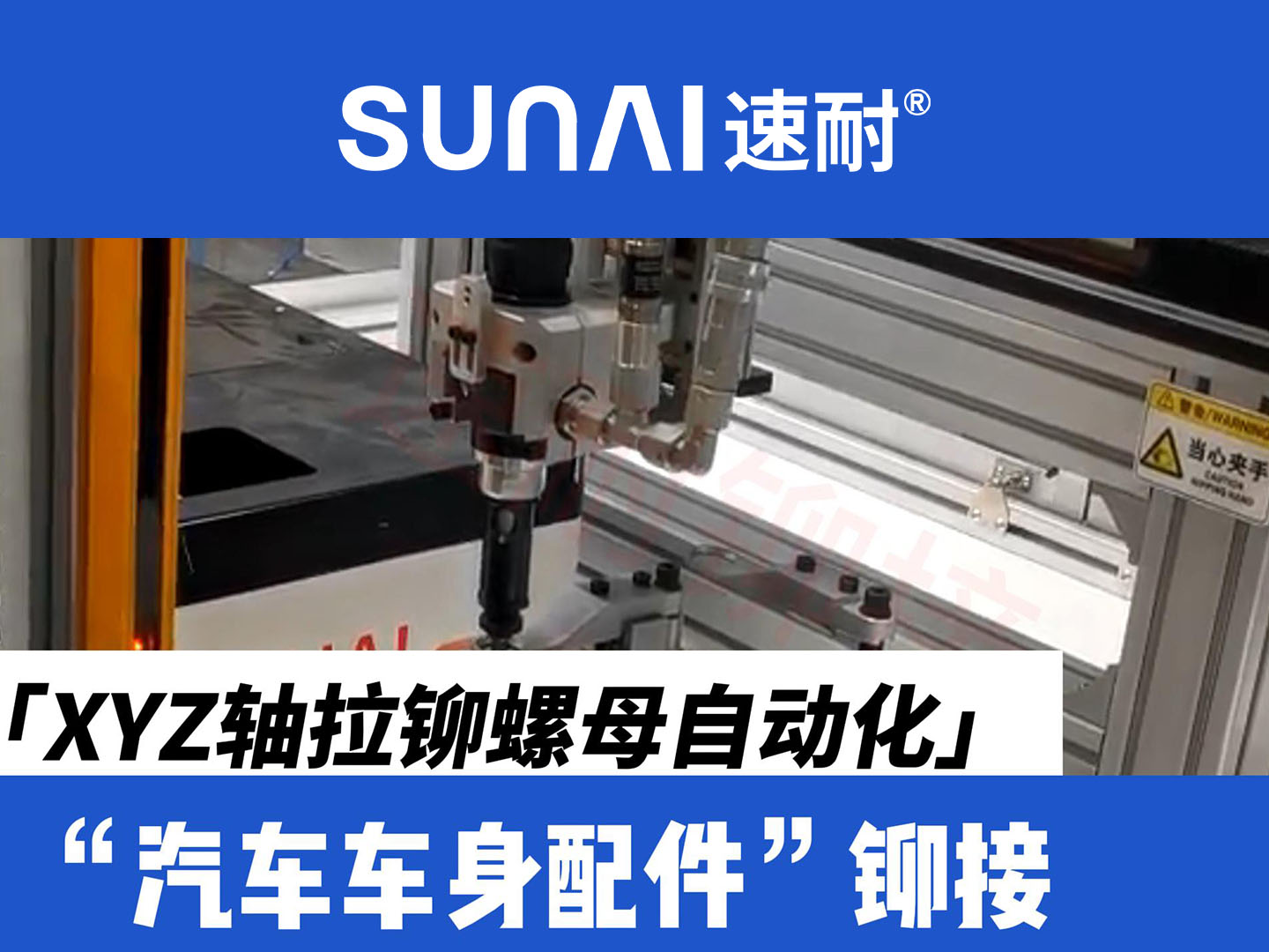 XYZ軸榴莲视频色下载螺母自動化設備-新能源汽車車身配件鉚接