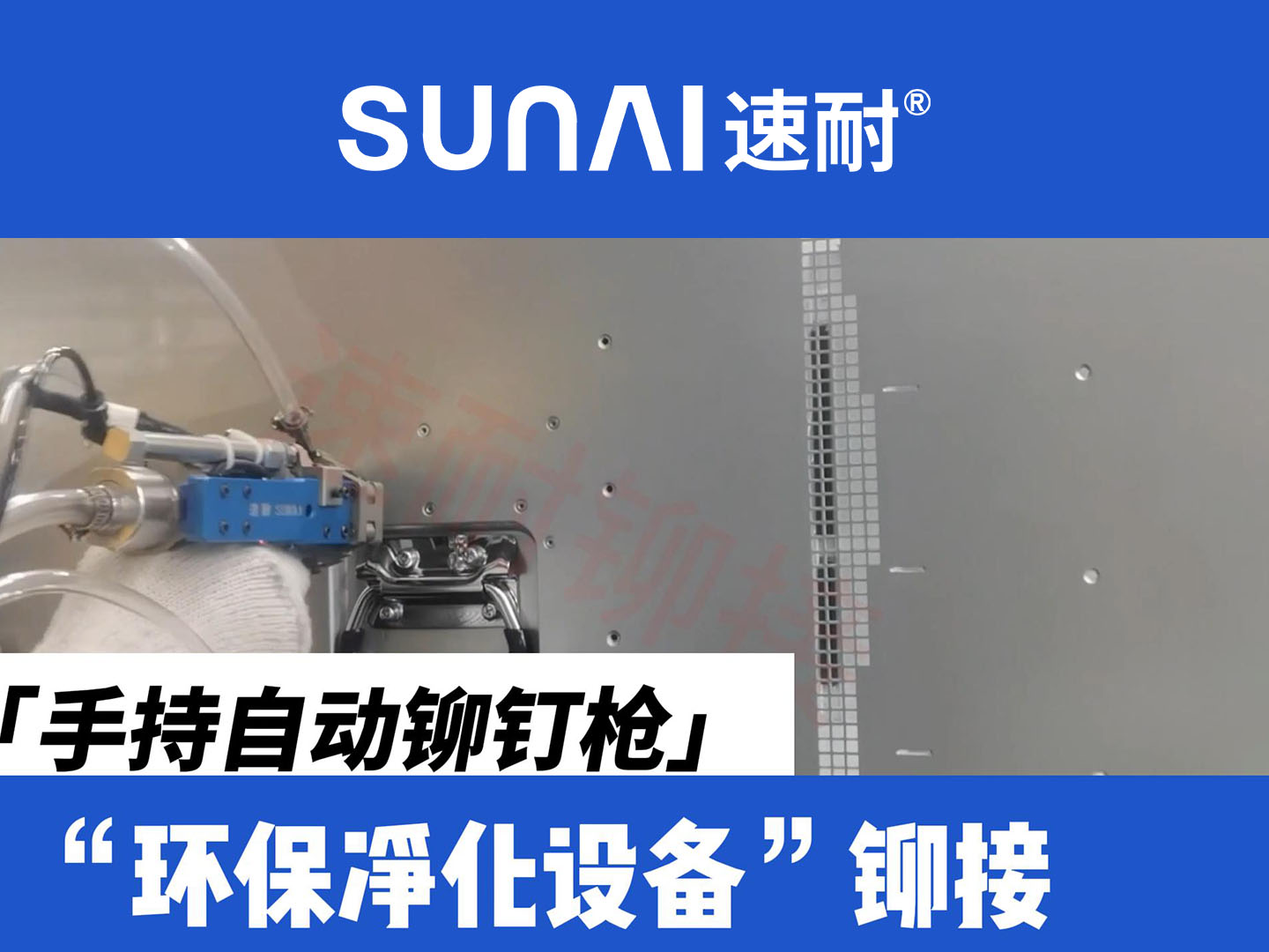 手持自動榴莲视频污版-環保設備鉚接