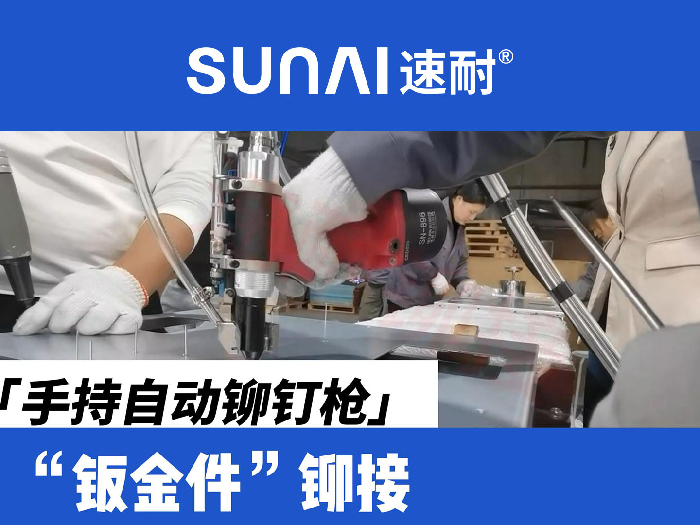 手持自動榴莲视频污版-金屬鈑金件鉚接
