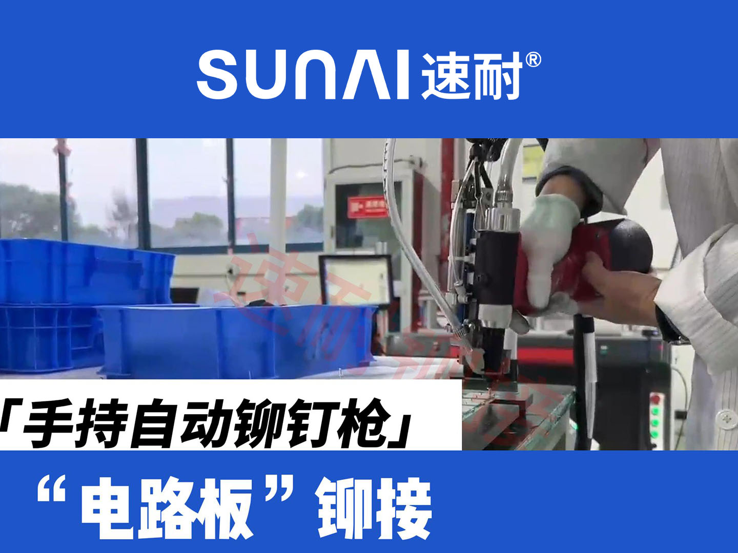 手持自動榴莲视频污版-電路板鉚接