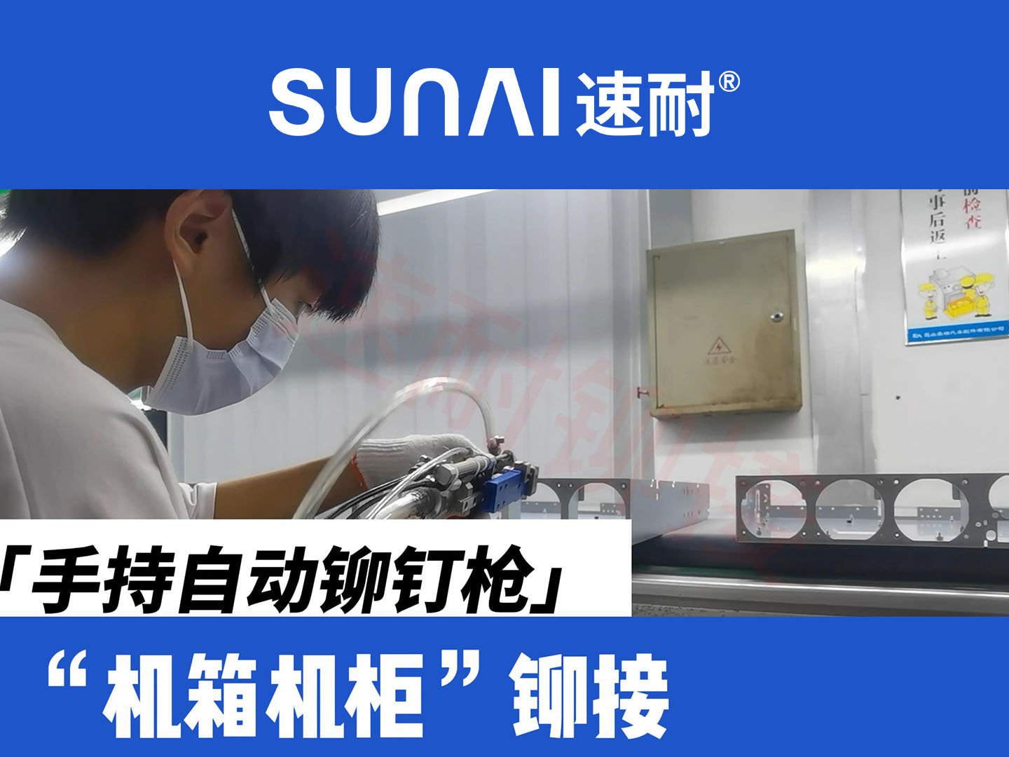 手持自動榴莲视频污版-機箱機櫃鉚接