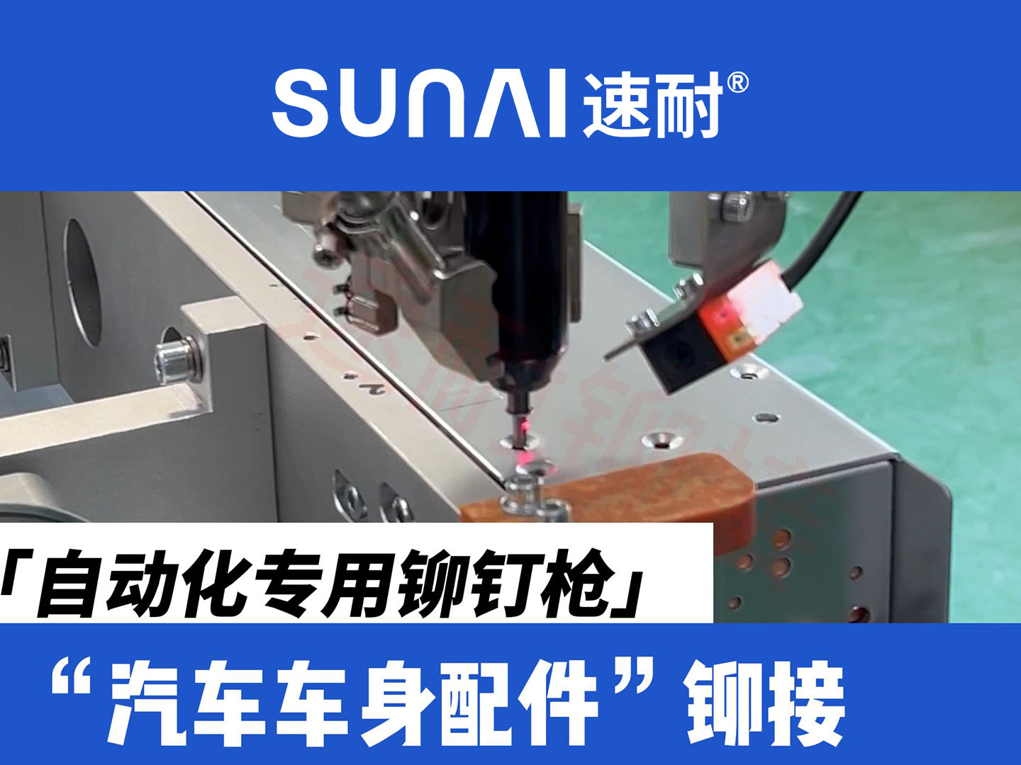 自動化專用榴莲视频污版-新能源汽車車身配件鉚接