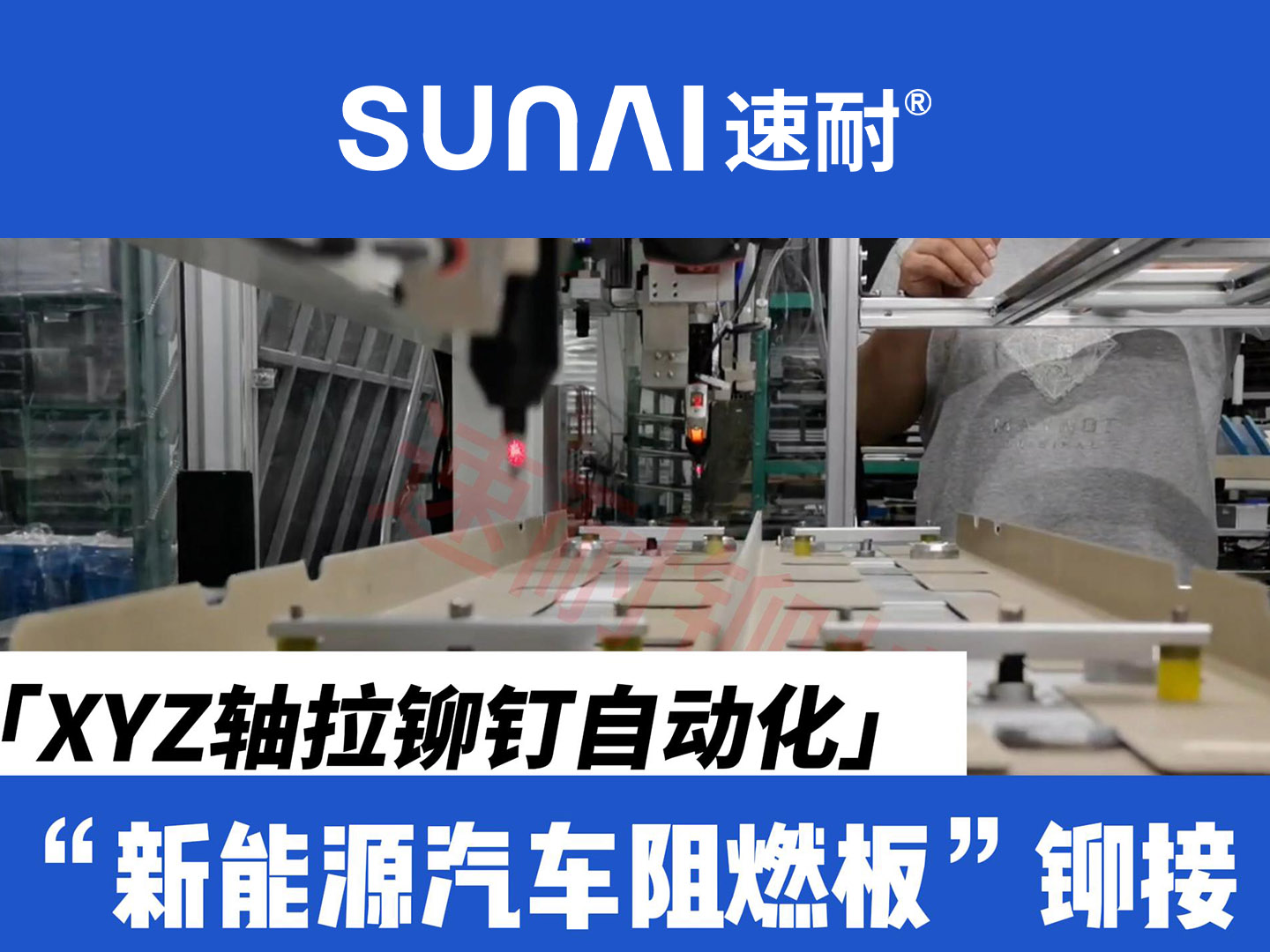 XYZ軸榴莲视频色下载釘自動化設備-新能源汽車阻燃板鉚接